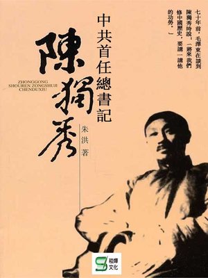 cover image of 中共首任總書記陳獨秀